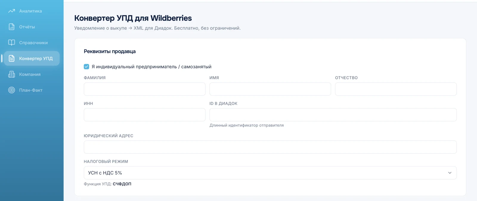 Реквизиты продавца в конвертере УПД: ИП, ИНН, ID в Диадоке, налоговый режим