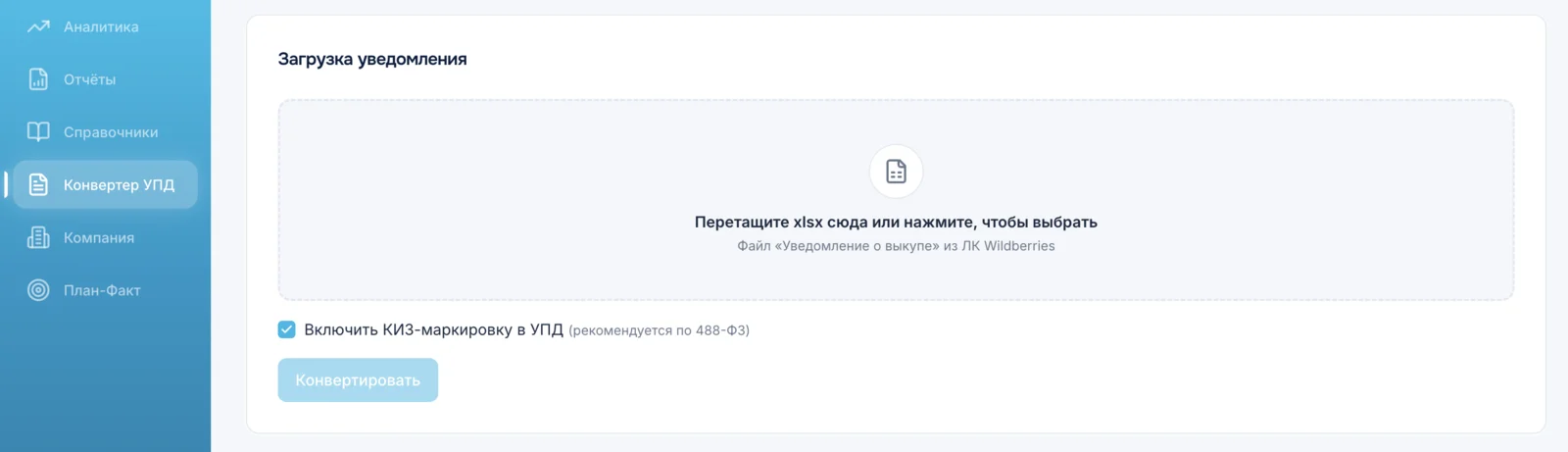 Загрузка файла xlsx «Уведомление о выкупе» в конвертер SaleCore