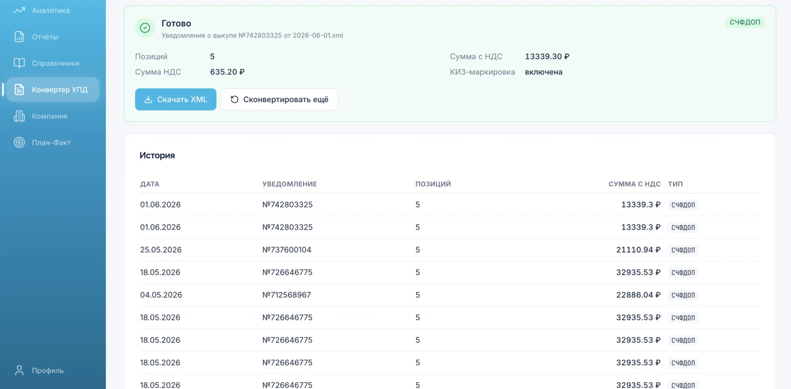 Готовый XML УПД формата ФНС 5.03: позиции, сумма НДС, кнопка Скачать XML